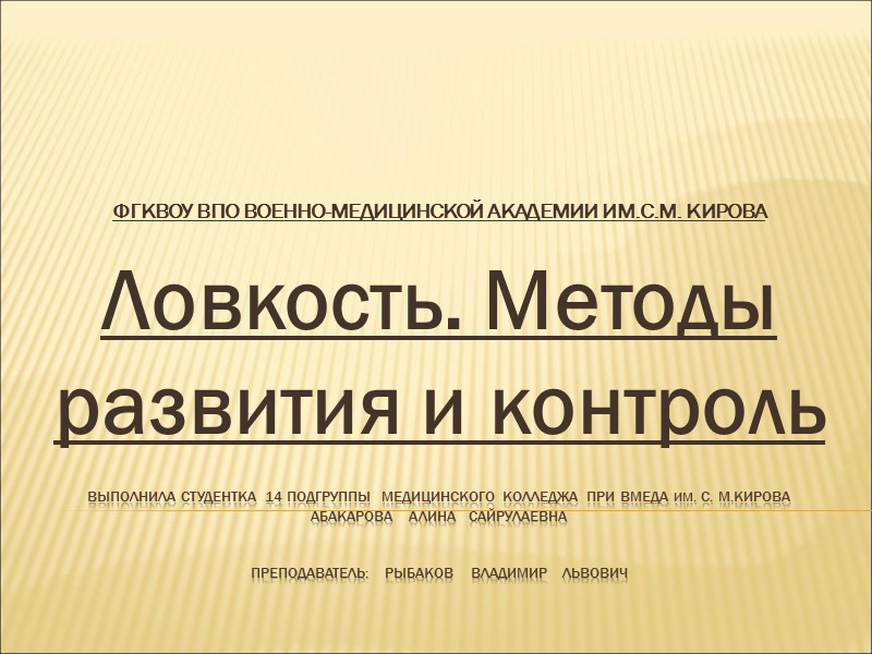 Выполнила студентка 14 подгруппы  медицинского колледжа  при вмеда им. с. м.кирова 